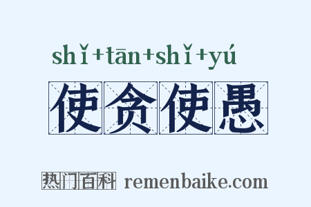 使贪使愚是什么意思的图片